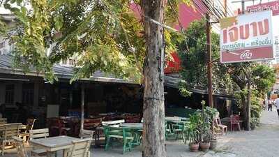 เจ๊บางอาหารอีสาน