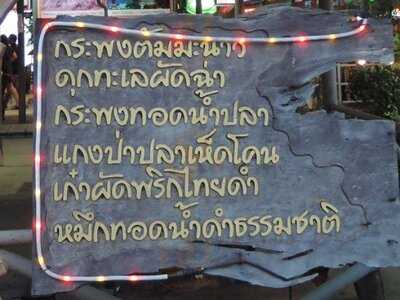 ร้านอาหารหาดแสนสำราญ