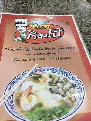 ข้าวต้มปลากิมโป้