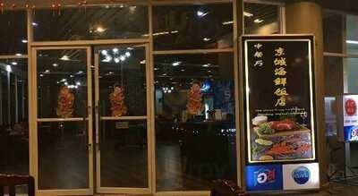 Jing Cheng Seafood Restaurant