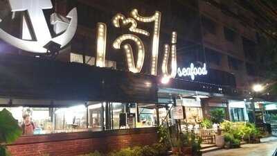 ร้านอาหาร เจ๊ไข่