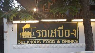 ร้านอาหาร รถเสบียง