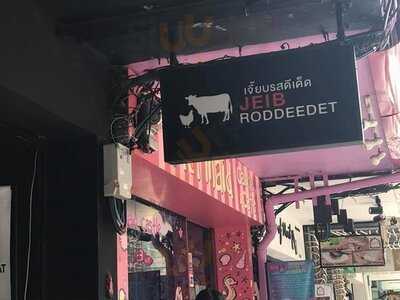 รสดีเด็ด ต้นตำหรับ