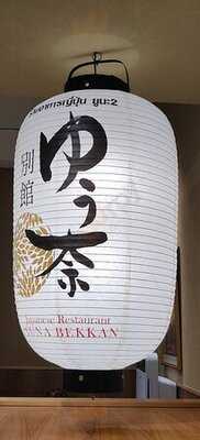 Yuna Japanese Restaurant And Bar