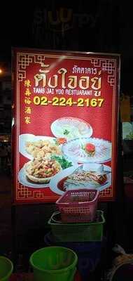 ภัตตาคารอาหารจีน ตั้งใจอยู่