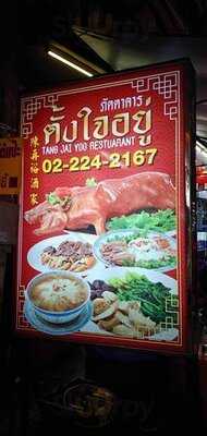 ภัตตาคารอาหารจีน ตั้งใจอยู่