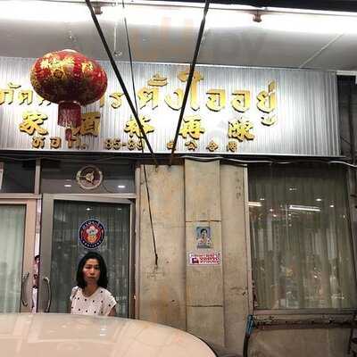 ภัตตาคารอาหารจีน ตั้งใจอยู่