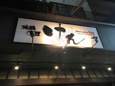 จิโดริ คุยซีน เคน