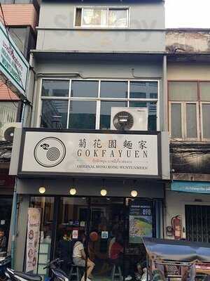 Gokfayuen (pratunam Branch)