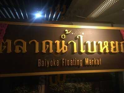 ตลาดน้ำใบหยกใบหยก 