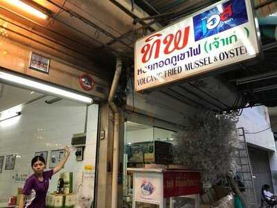 ทิพหอยทอดภูเขาไฟ