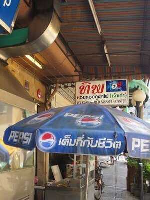 ทิพหอยทอดภูเขาไฟ