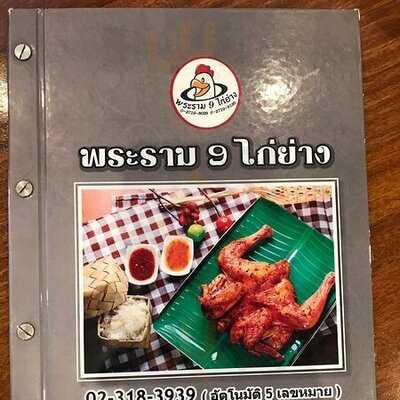 ร้านอาหาร พระราม 9 ไก่ย่าง