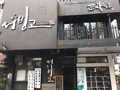 Seo Bing Go Korean Dessert Cafe - Siam Square One