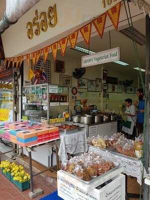 ร้านอาหารเจ อร่อย