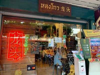 หลงโถว คาเฟ่