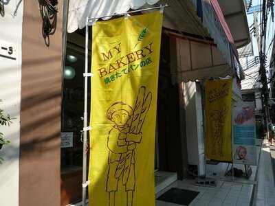 มาย เบเกอรี่