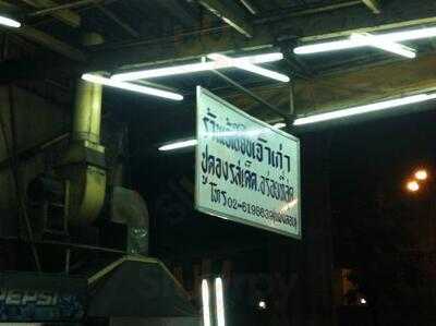 ร้านอาหารซีฟู้ด เจ๊เลียบ