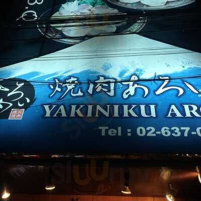 ยากินิคุ อร่อย