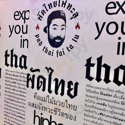 ผัดไทยไฟทะลุ