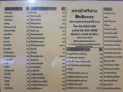 แกงป่าศรีย่าน