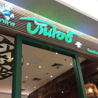 บ้านไอซ์ สาขาสยามพารากอน