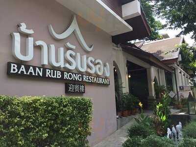 ร้านอาหาร บ้านรับรอง