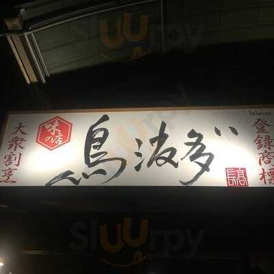 Torihada Surawong 鳥波多