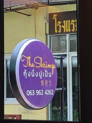 กุ้งนึ่งปูเป็นมหาชัย