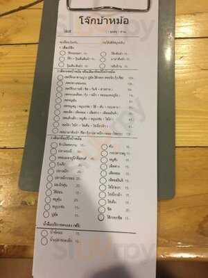 โจ๊กเปิดหม้อ