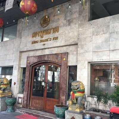 ภัตตาคาร เฮงหูฉลาม