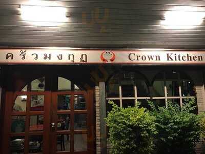 ครัวมงกุฏ