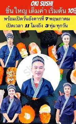 ร้านโอคิ ซูชิ