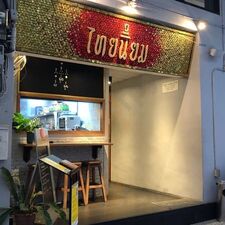 ครัวไทยนิยม