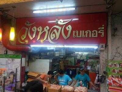 วังหลังเบเกอรี่