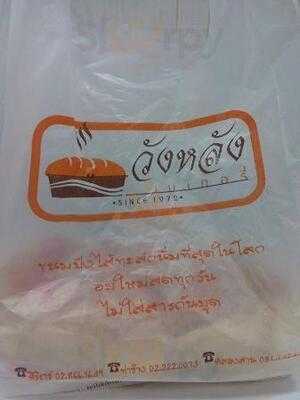 วังหลังเบเกอรี่