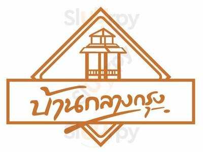 บ้านกลางกรุง