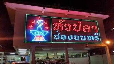 หัวปลาช่องนนทรี