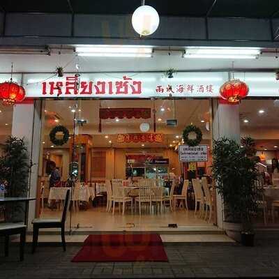 เหลียงเซ้ง