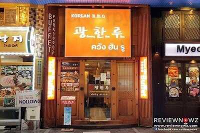 ร้านอาหาร ควันฮันรู