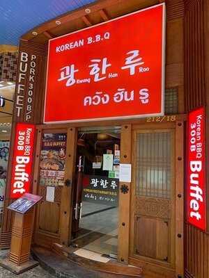 ร้านอาหาร ควันฮันรู