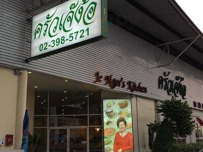 ครัวเจ๊ง้อ