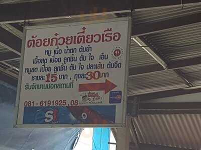 ต้อยก๋วยเตี๋ยวเรือ