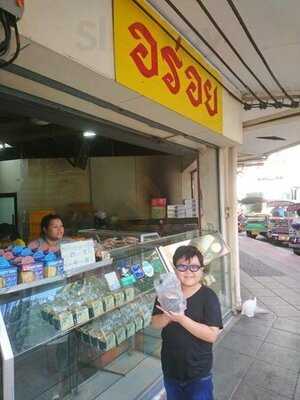 ร้านขนม อร่อย