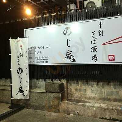 โซบะ โนจิอัน