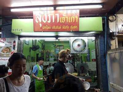 ลุงภา ผัดไทย