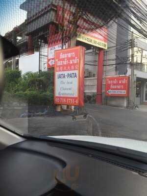 ภัตตาคารอาหารจีน ไออาต้า