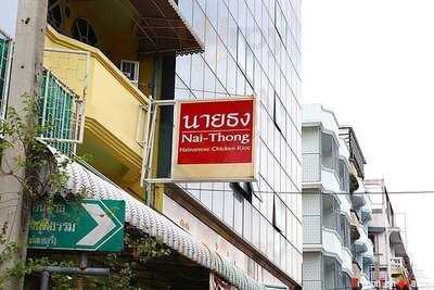 ข้าวมันไก่นายธง