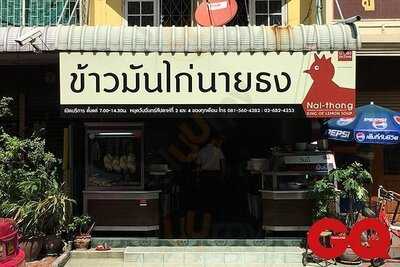 ข้าวมันไก่นายธง