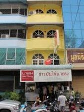 ข้าวมันไก่นายธง